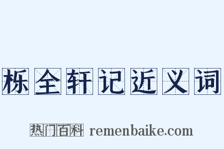 栎全轩记近义词是什么意思的图片